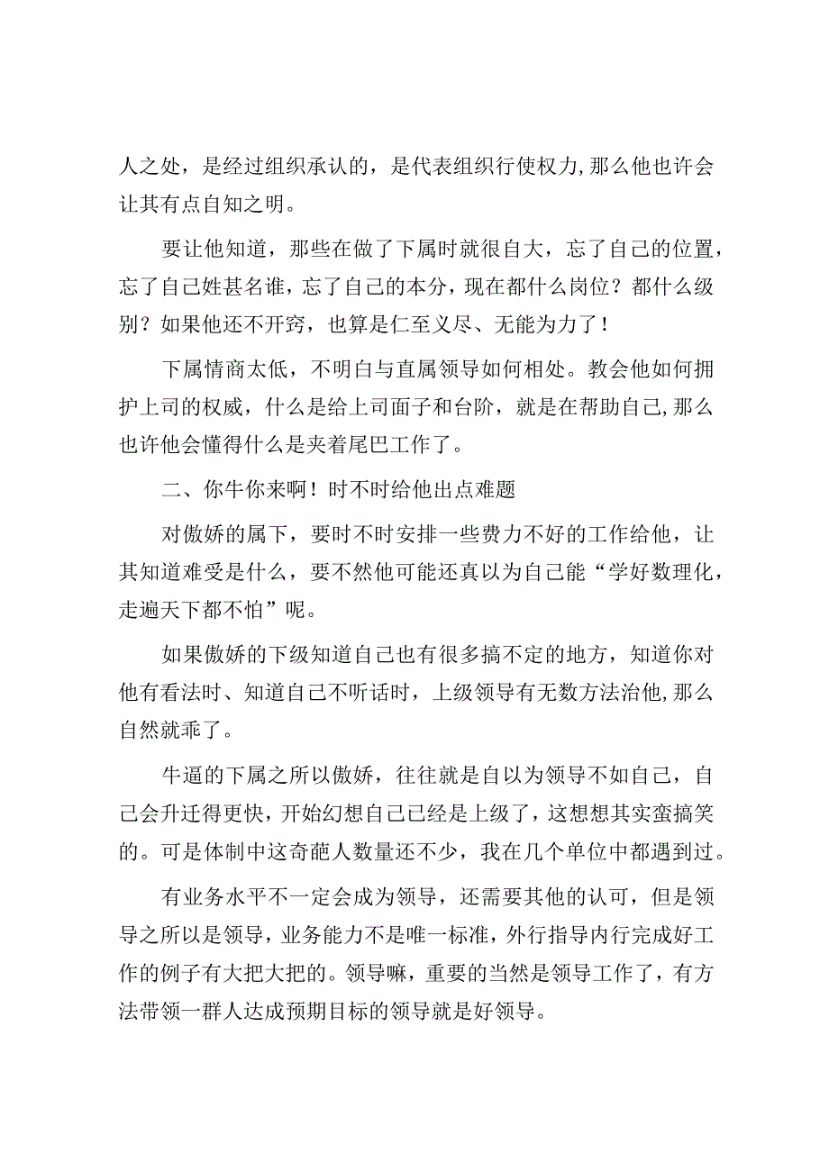 体制内直属下级的能力比你强如何让其对你服服贴贴？.docx_第2页