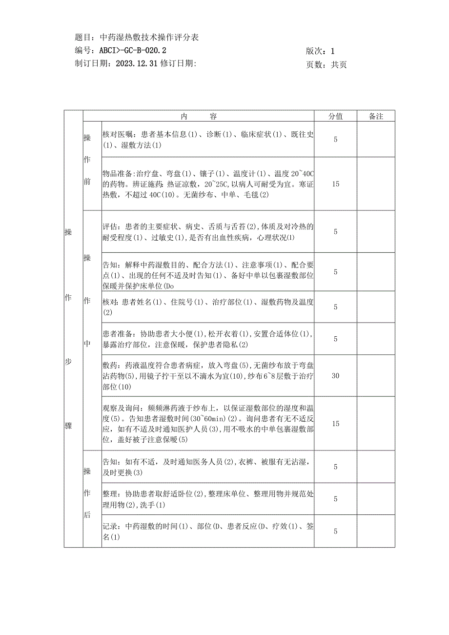 中医护理技术操作中药湿热敷技术操作流程与考核评分标准.docx_第2页