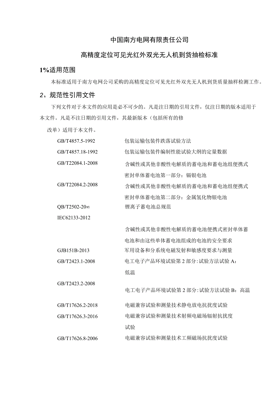 中国南方电网有限责任公司高精度定位可见光红外双光无人机到货抽检标准.docx_第1页