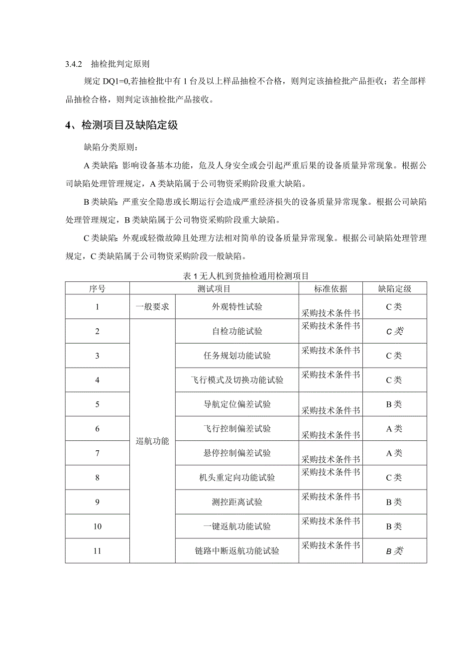 中国南方电网有限责任公司高精度定位可见光红外双光无人机到货抽检标准.docx_第3页