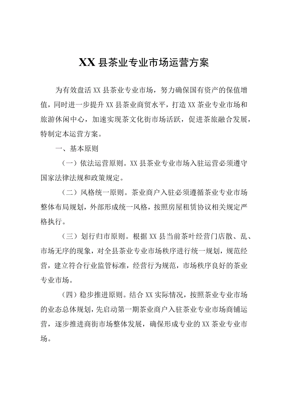 XX县茶业专业市场运营方案.docx_第1页