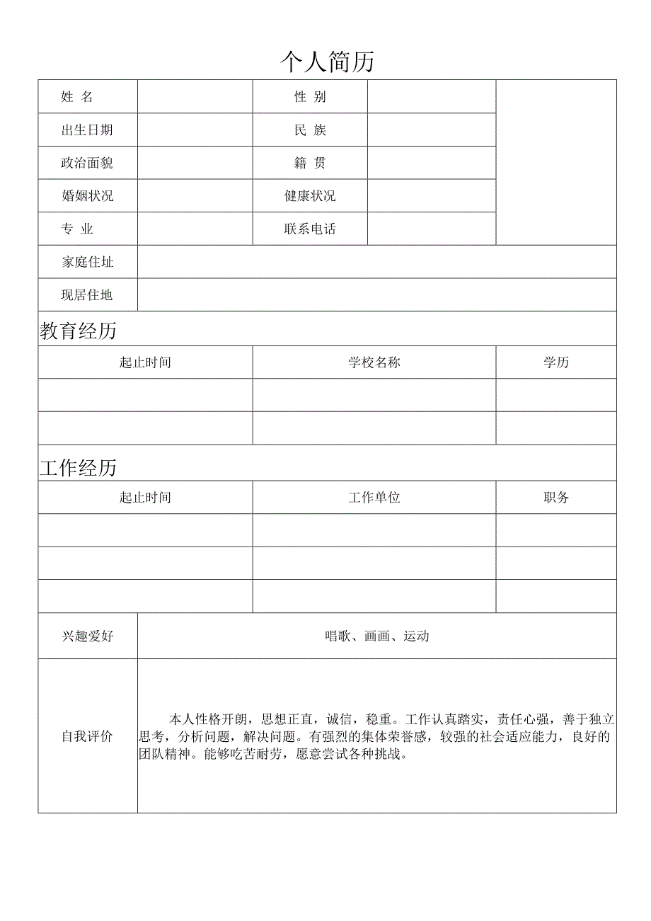 个人简历18.docx_第1页