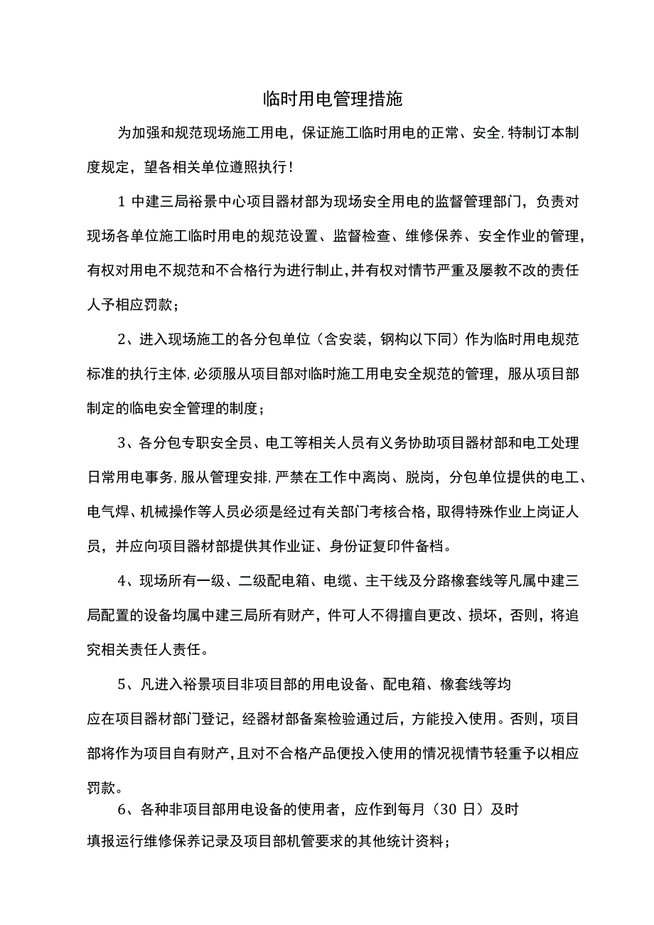 临时用电管理措施.docx_第1页