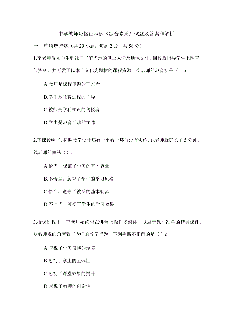 中学教师资格证考试《综合素质》试题及答案和解析.docx_第1页