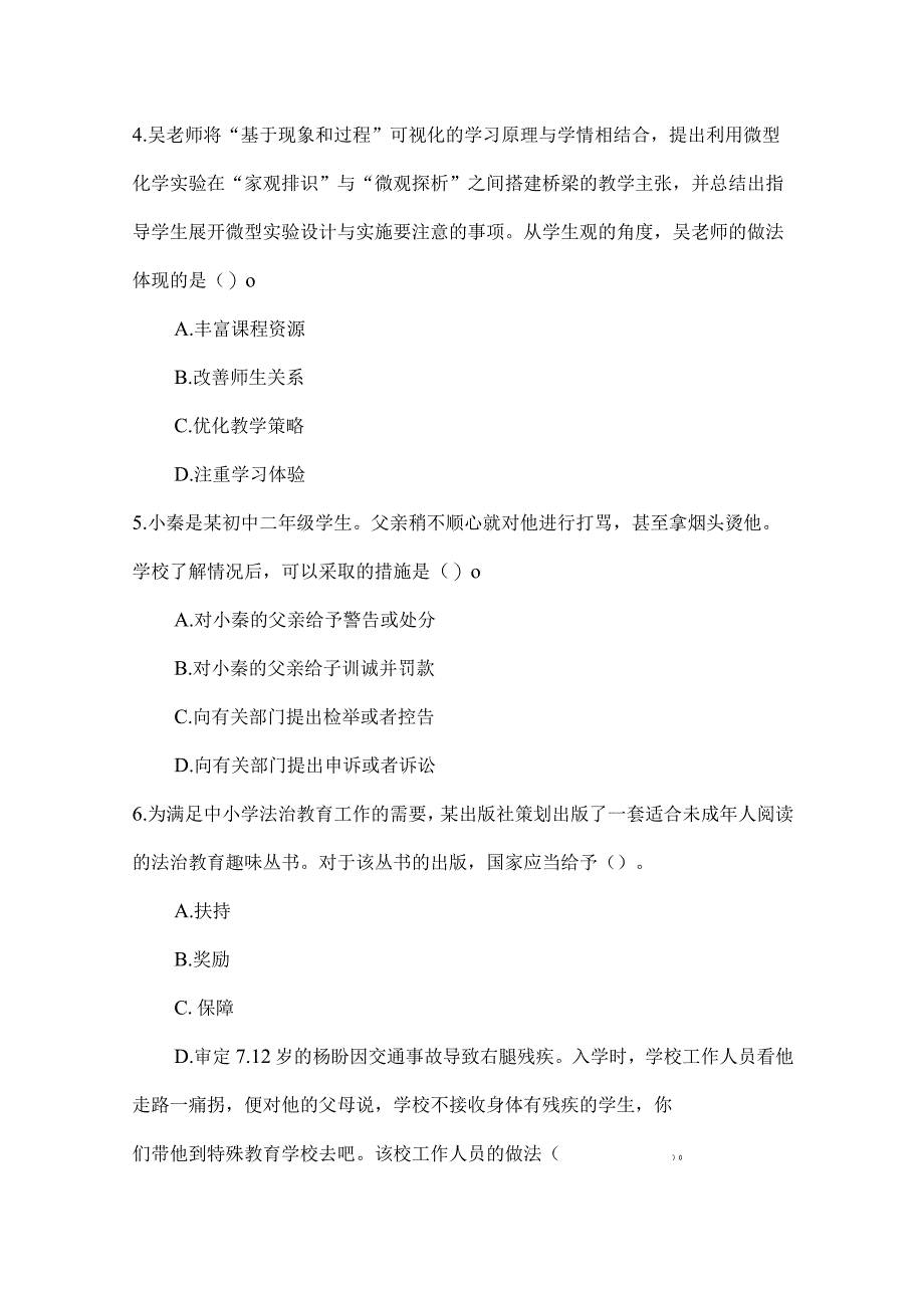 中学教师资格证考试《综合素质》试题及答案和解析.docx_第2页