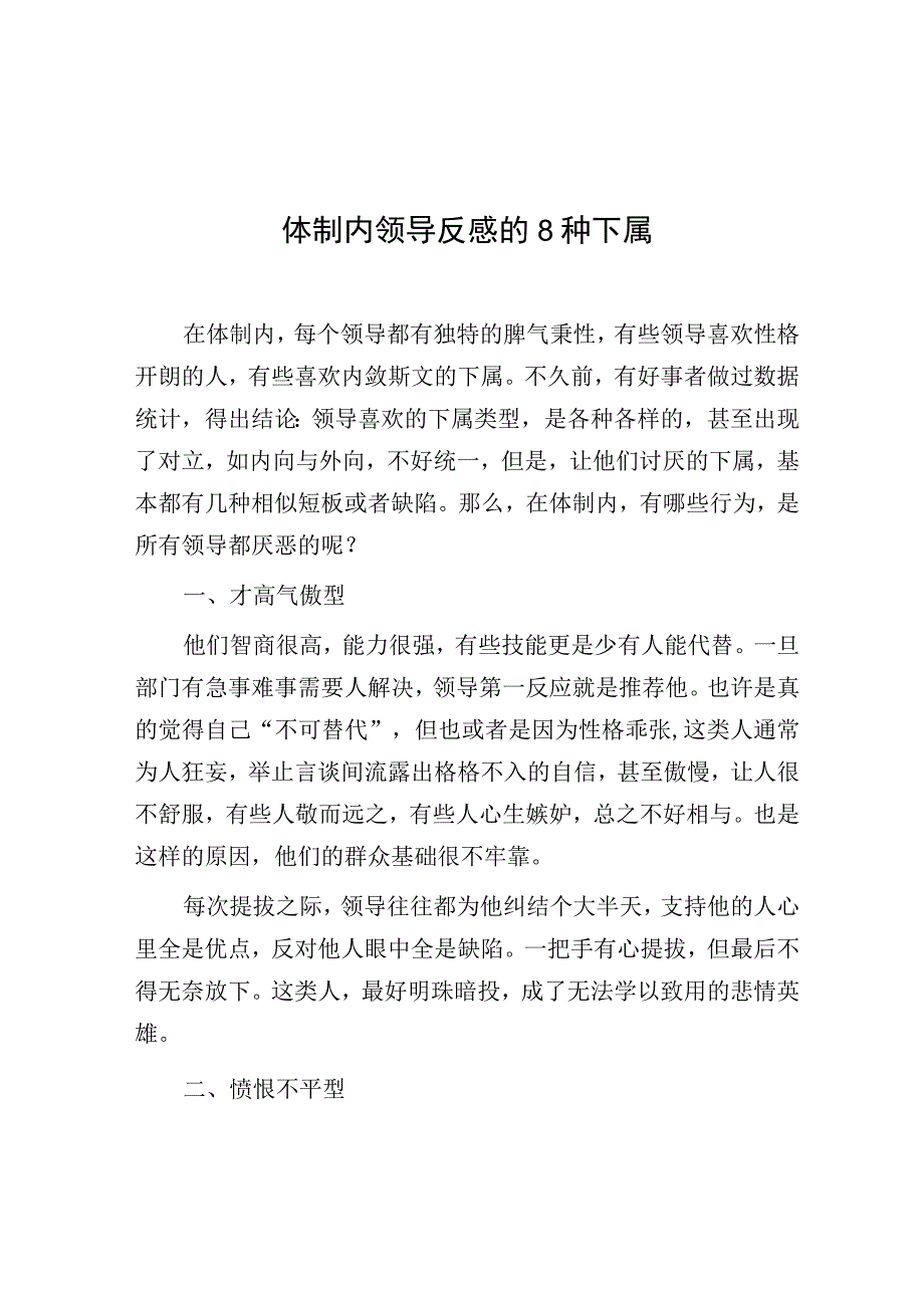 体制内领导反感的8种下属.docx_第1页