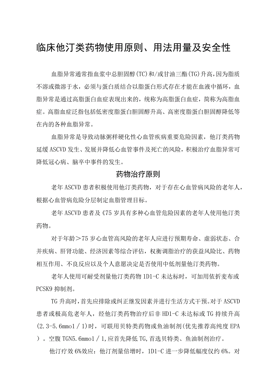 临床他汀类药物使用原则用法用量及安全性.docx_第1页