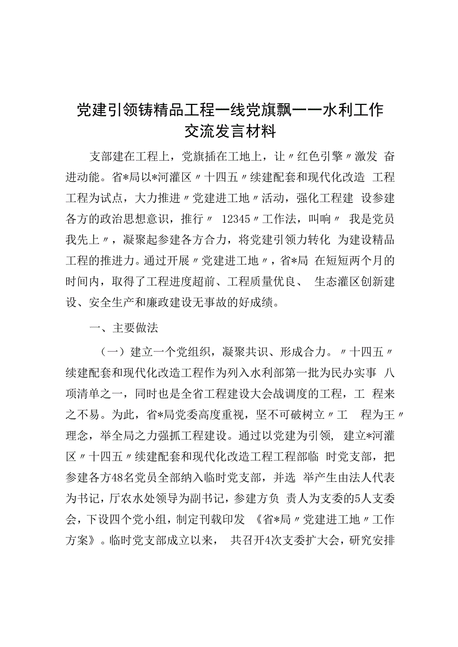 党建引领铸精品 工程一线党旗飘——水利工作交流发言材料.docx_第1页