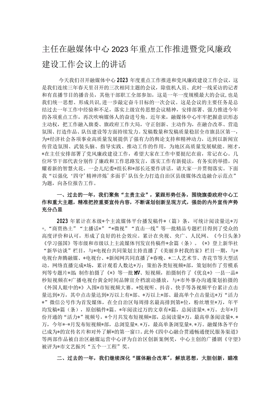 主任在融媒体中心2023年重点工作推进暨党风廉政建设工作会议上的讲话1.docx_第1页