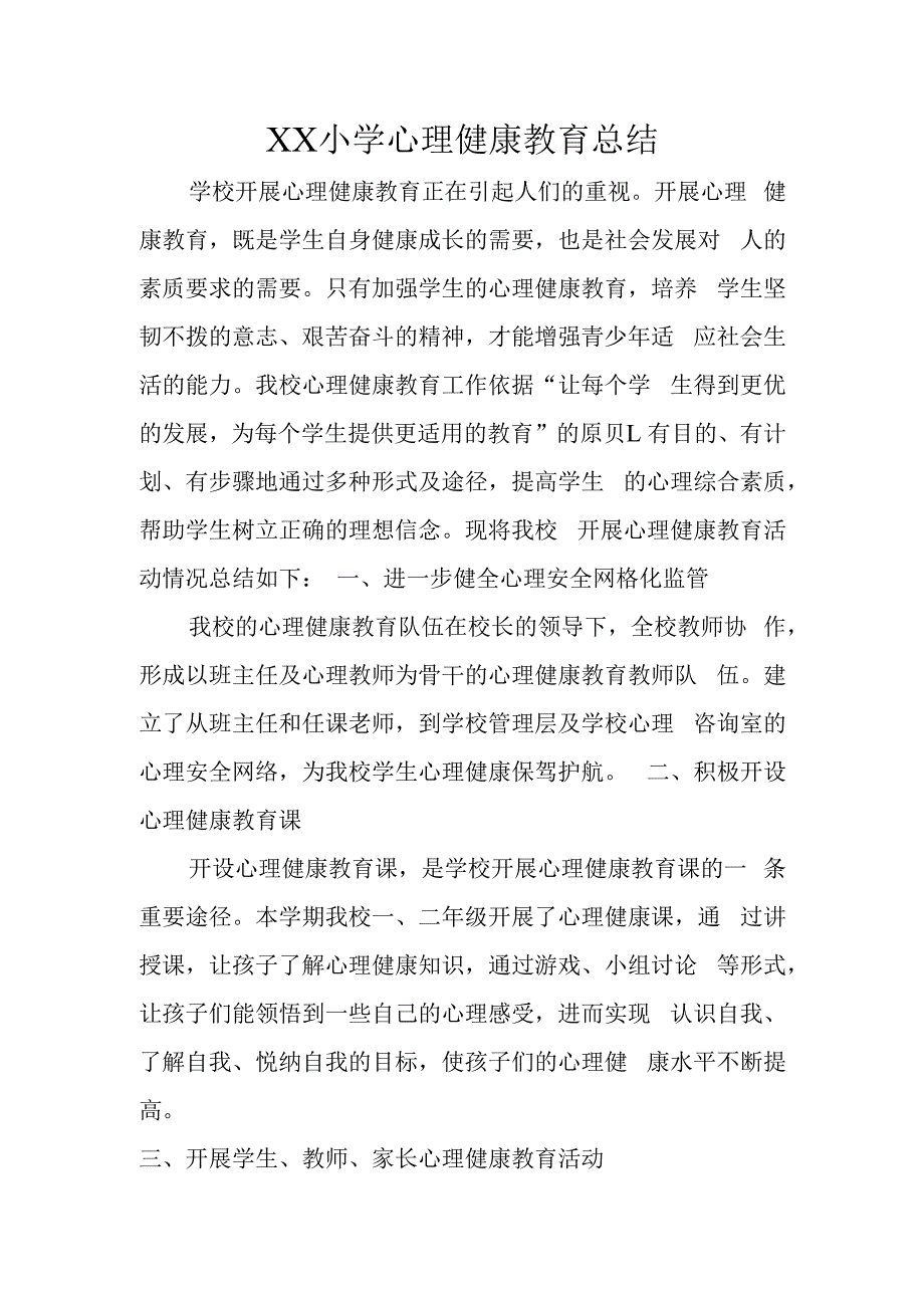 中小学心理健康教育总结.docx_第1页