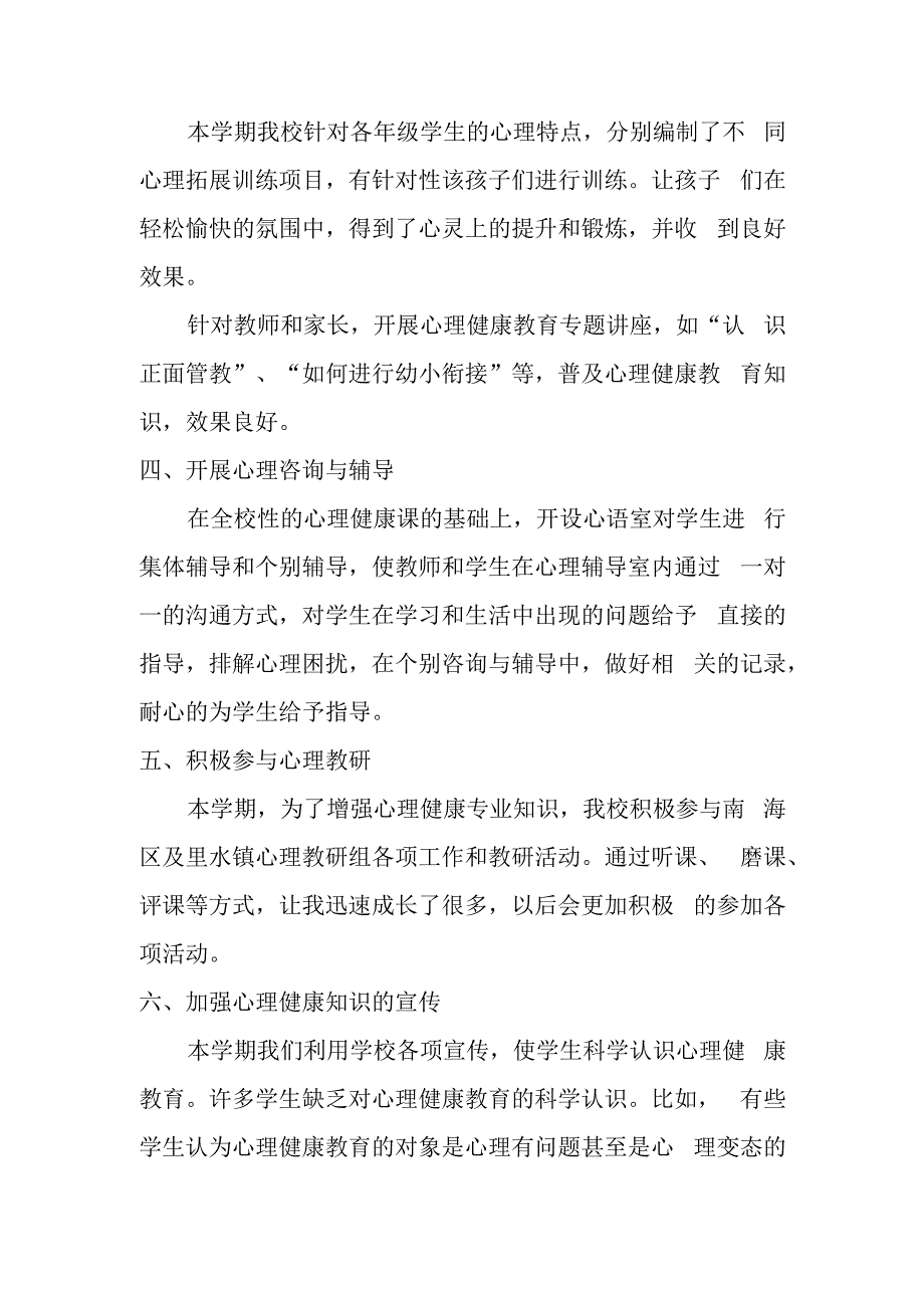 中小学心理健康教育总结.docx_第2页