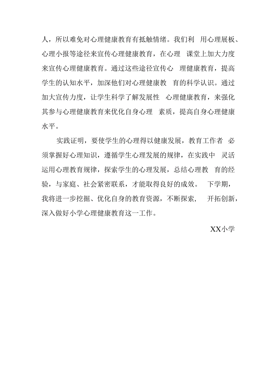 中小学心理健康教育总结.docx_第3页