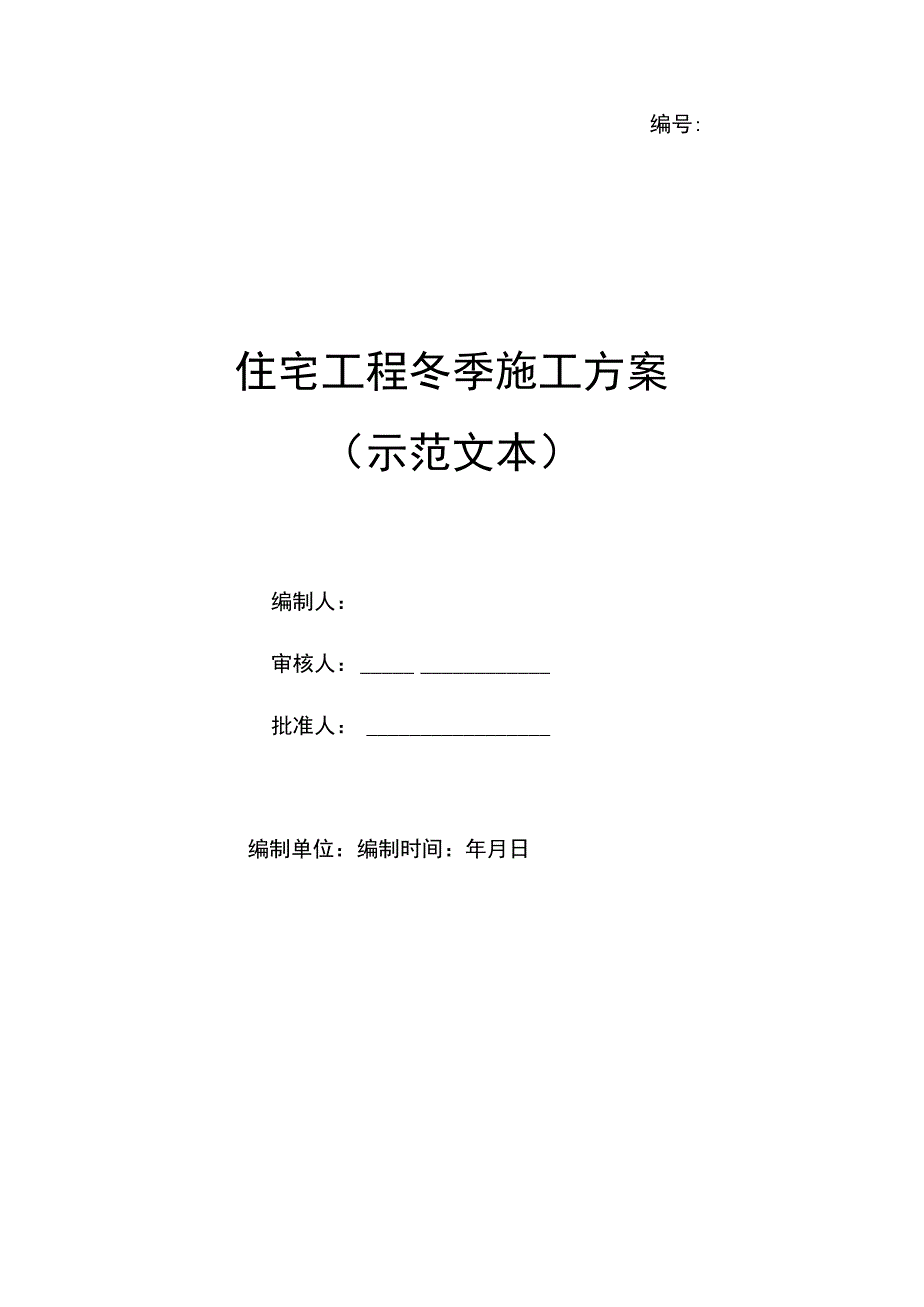 住宅工程冬季施工方案（示范文本）.docx_第1页