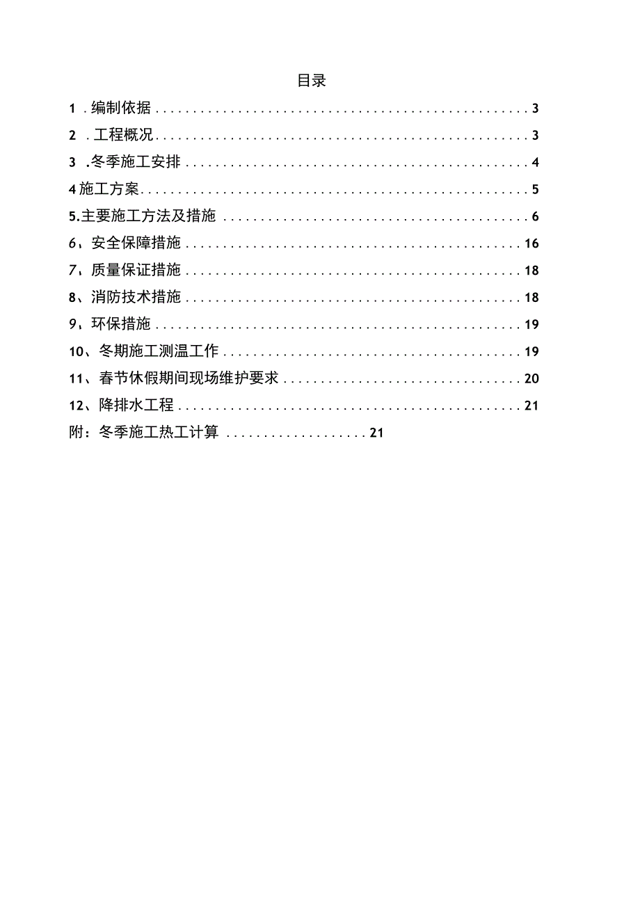 住宅工程冬季施工方案（示范文本）.docx_第2页