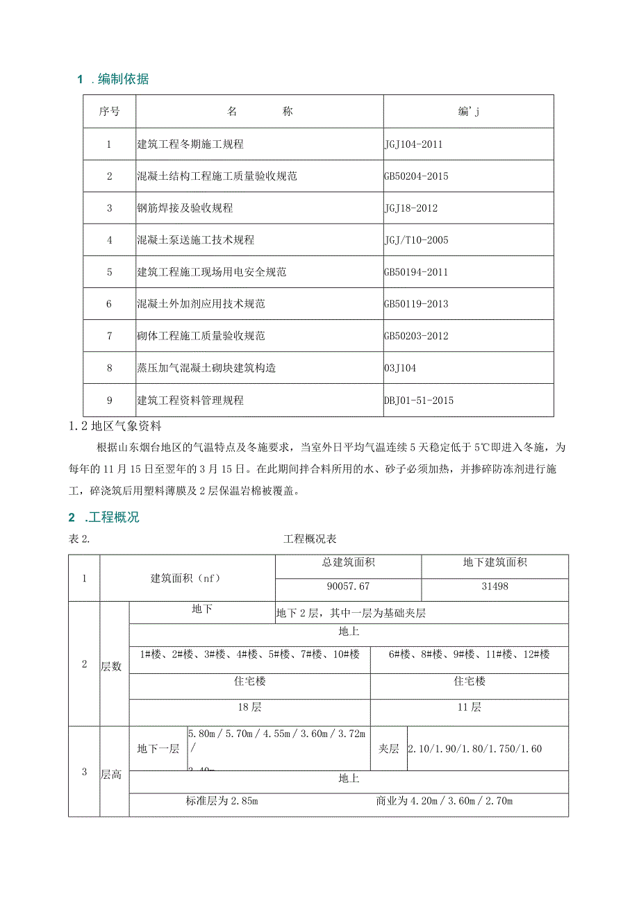 住宅工程冬季施工方案（示范文本）.docx_第3页