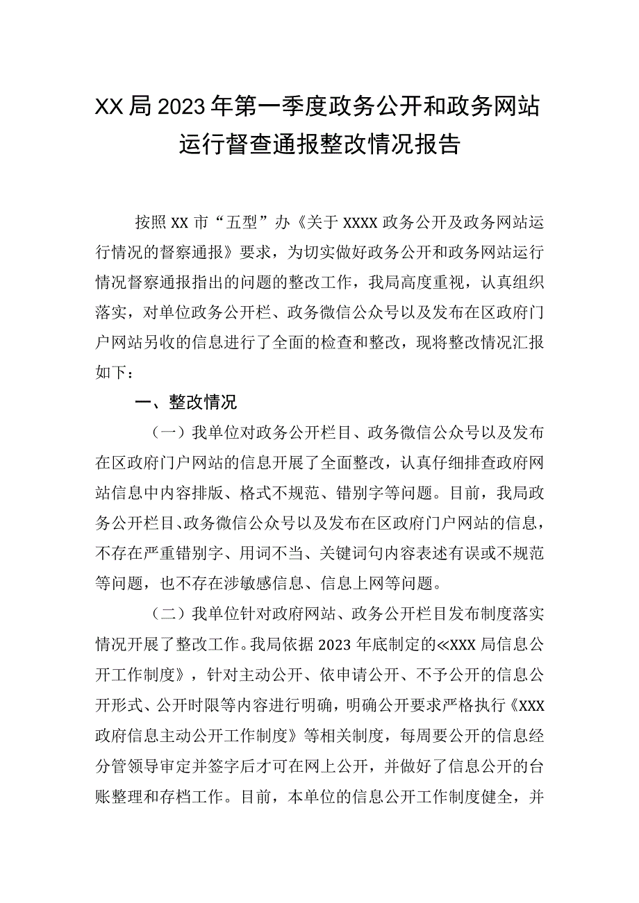 XX局2023年第一季度政务公开和政务网站运行督查通报整改情况报告.docx_第1页