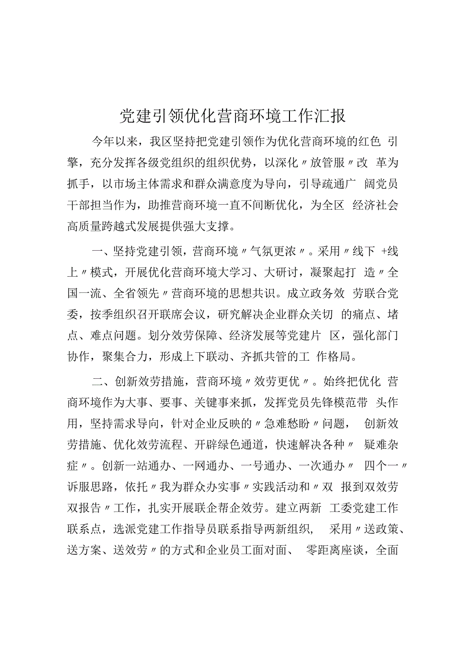 党建引领优化营商环境工作汇报.docx_第1页