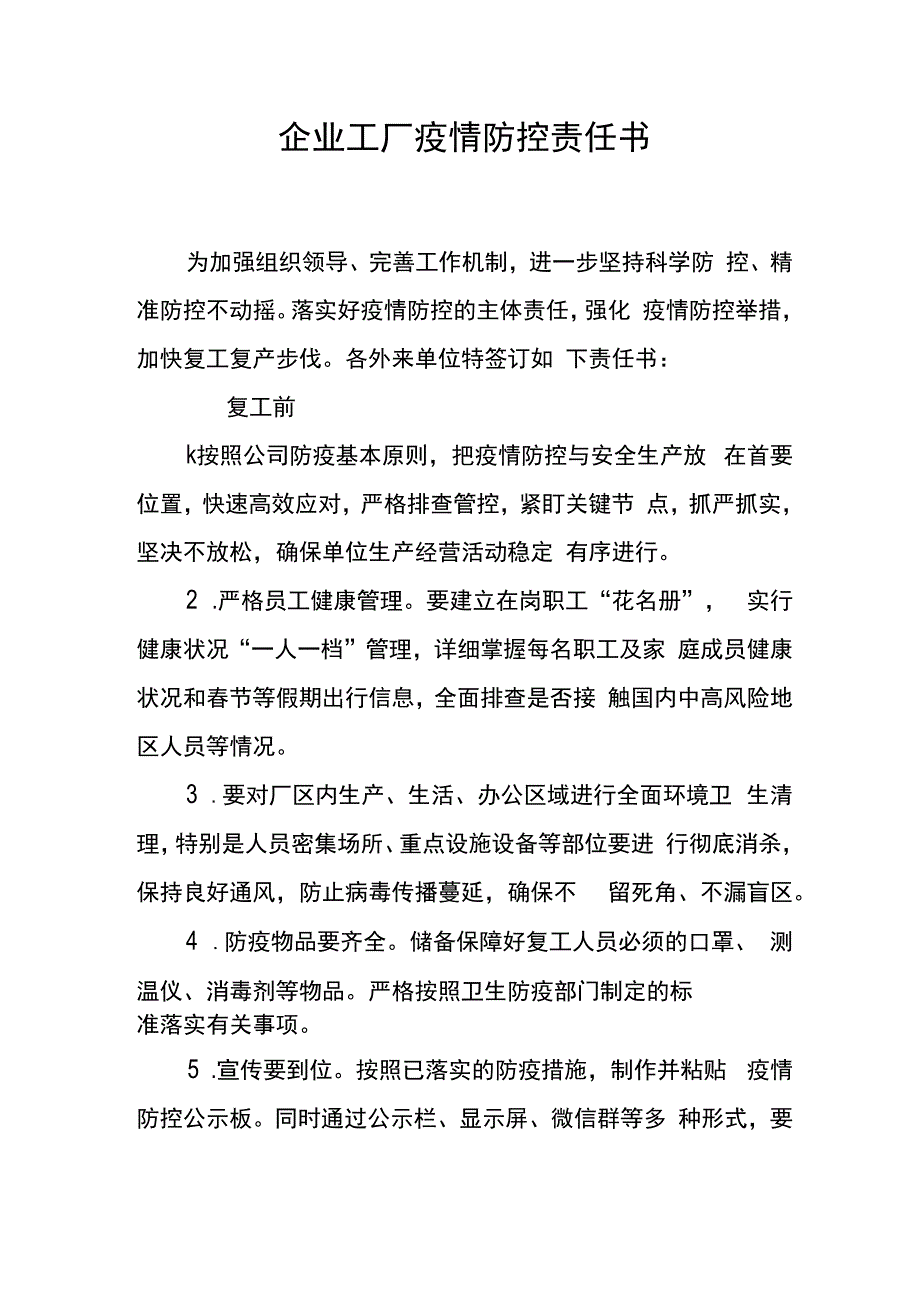 企业工厂疫情防控责任书.docx_第1页