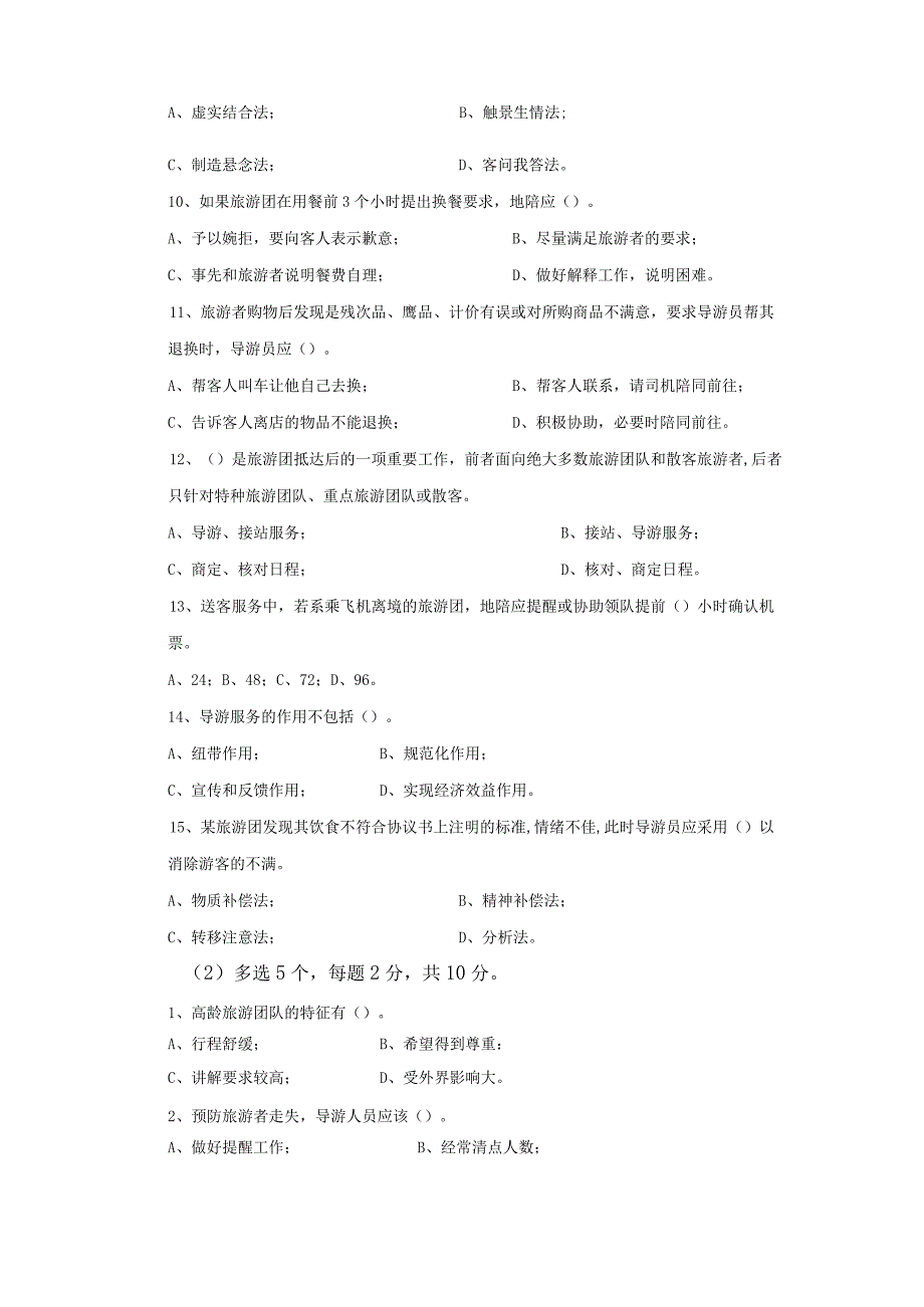 中职《导游服务技能》05期末考试试卷三.docx_第2页