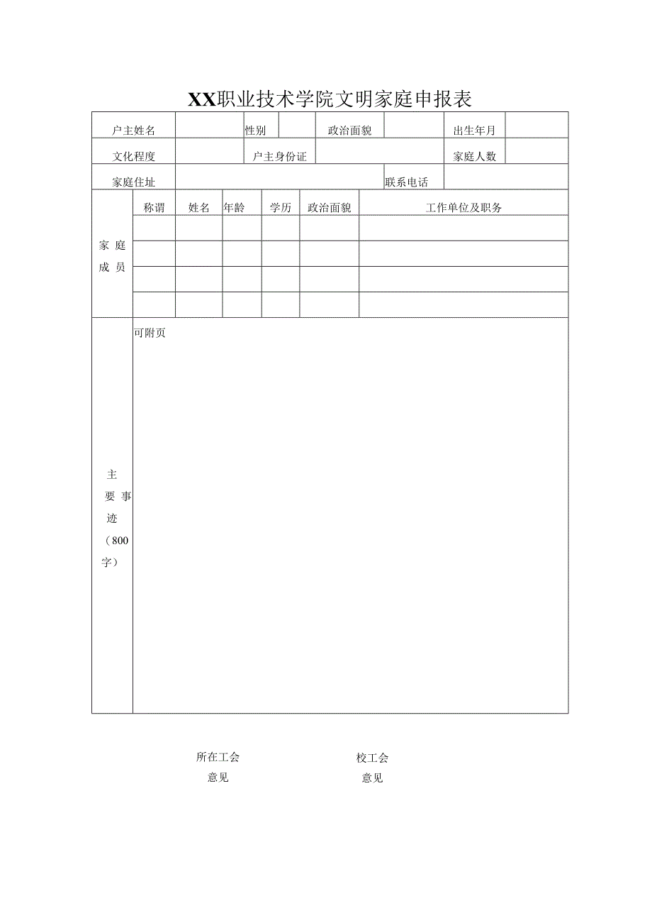 XX职业技术学院文明家庭申报表.docx_第1页