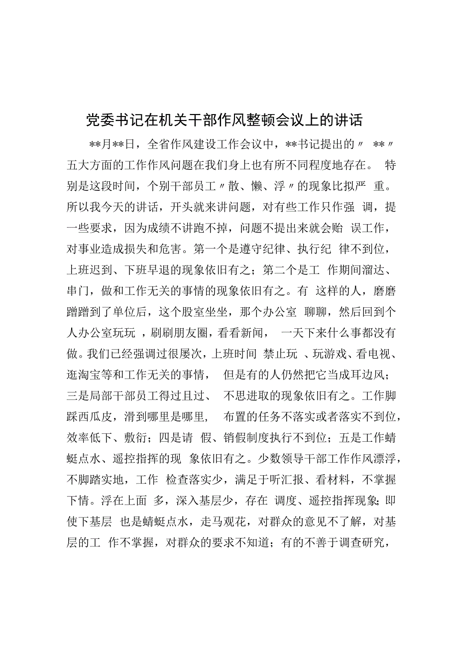 党委书记在机关干部作风整顿会议上的讲话.docx_第1页