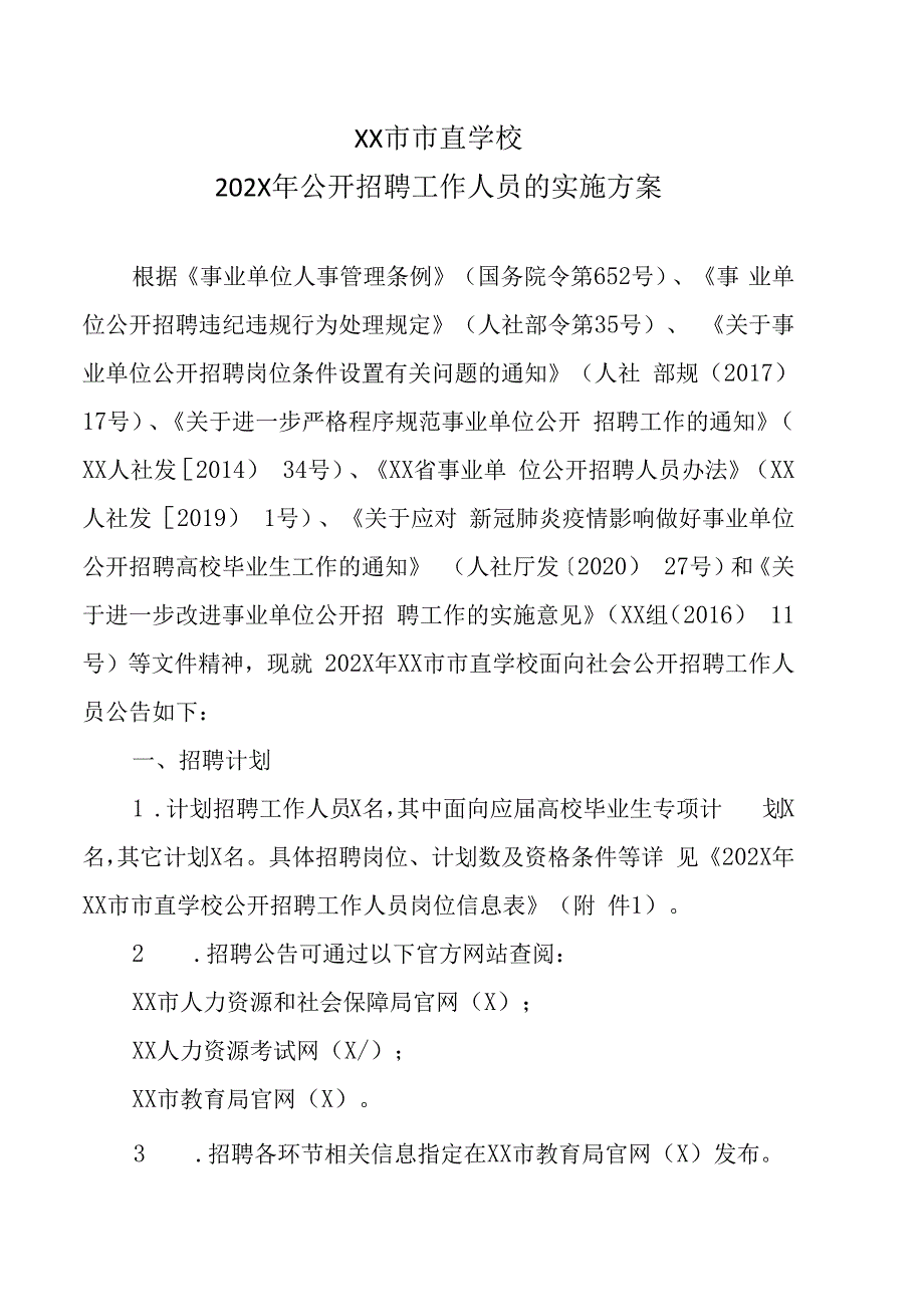 XX市市直学校202X年公开招聘工作人员的实施方案.docx_第1页