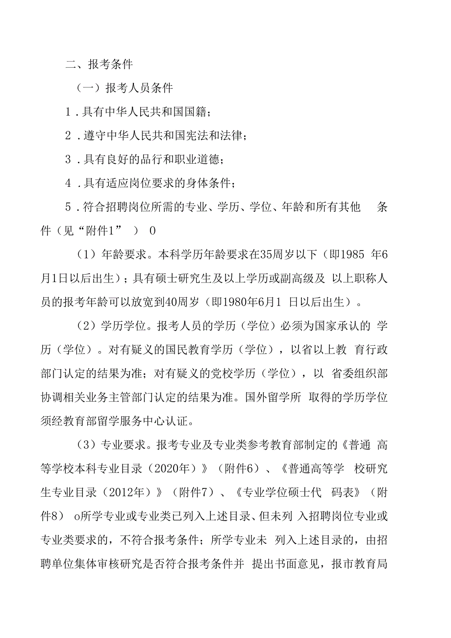 XX市市直学校202X年公开招聘工作人员的实施方案.docx_第2页