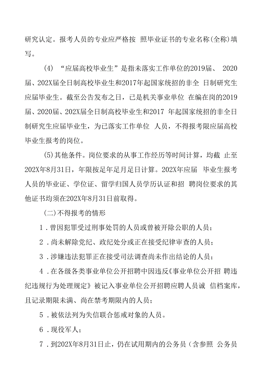 XX市市直学校202X年公开招聘工作人员的实施方案.docx_第3页