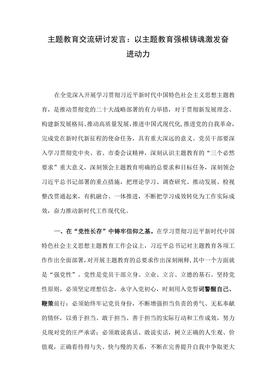 主题教育交流研讨发言：以主题教育强根铸魂激发奋进动力.docx_第1页