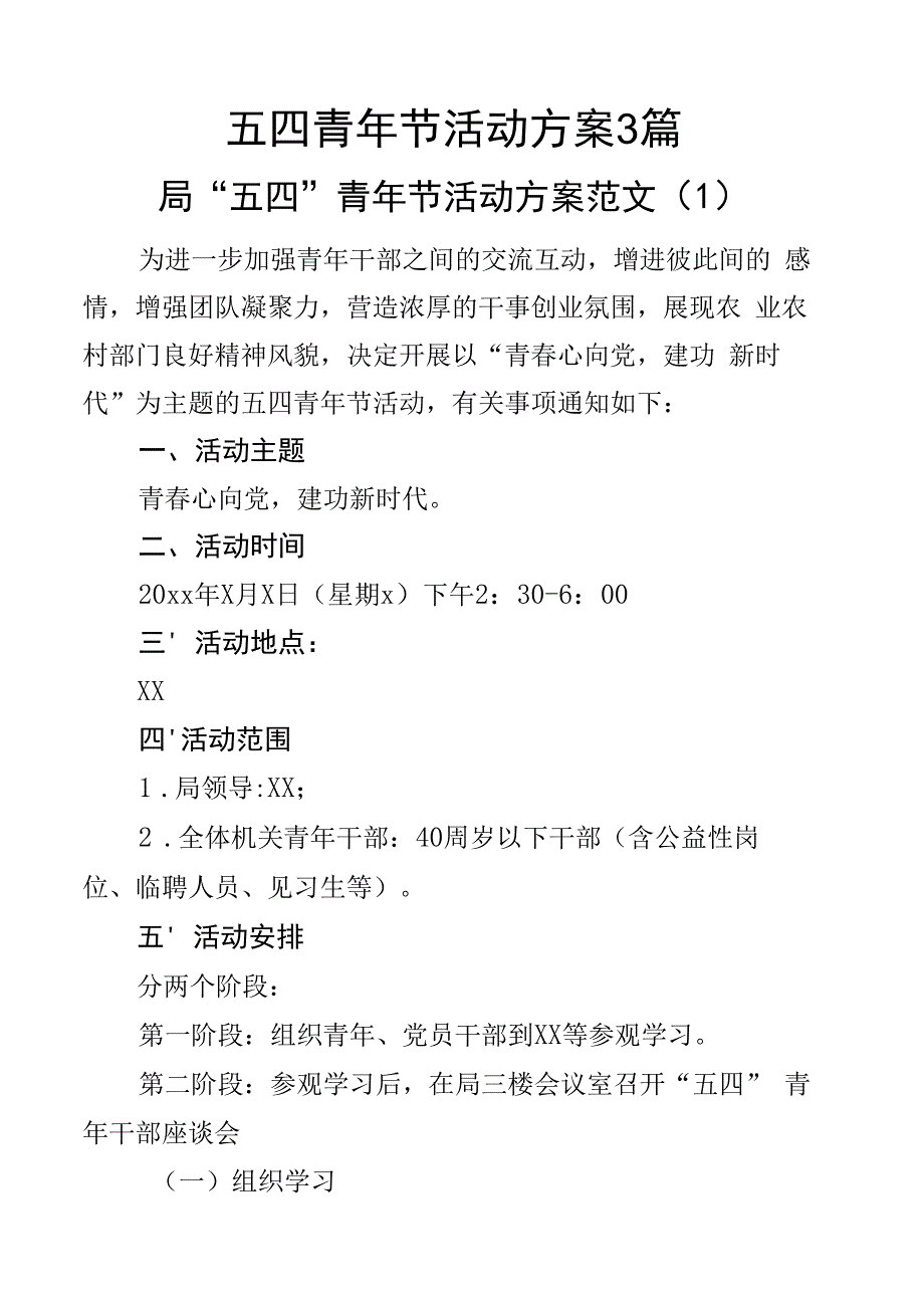 五四青年节活动方案3篇.docx_第1页