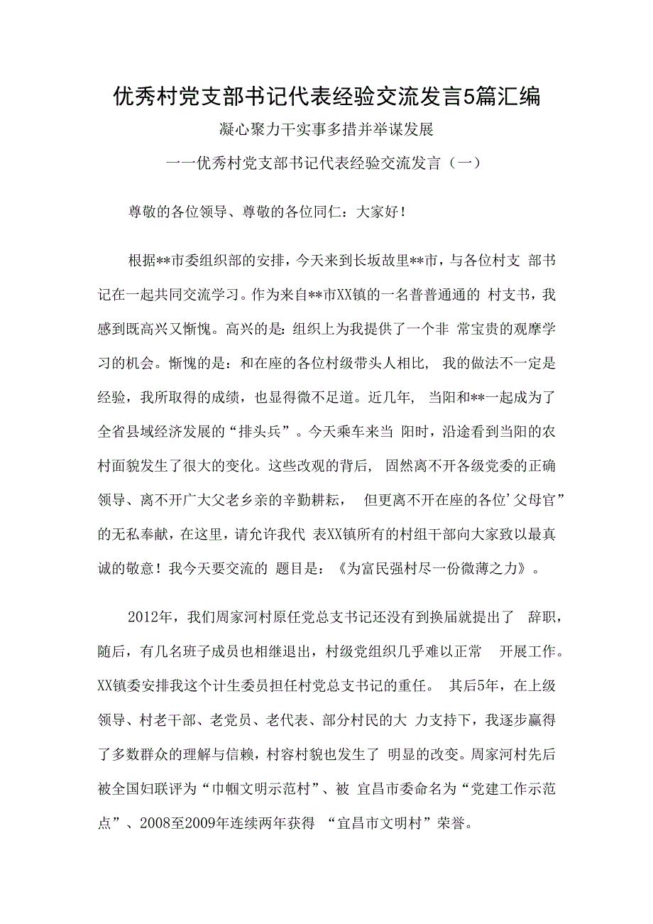 优秀村党支部书记代表经验交流发言5篇汇编.docx_第1页