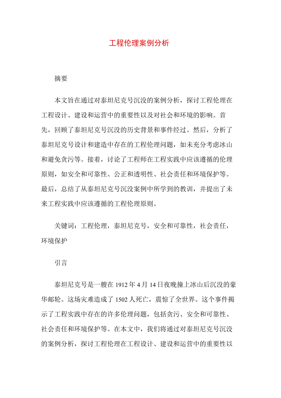 专业资料 工程伦理案例分析.docx_第1页