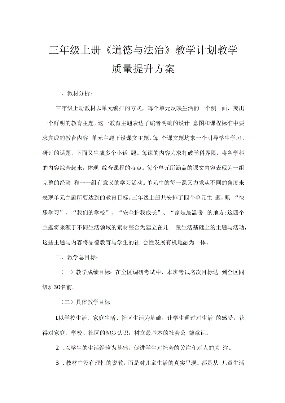 三年级上册《道德与法治》教学计划教学质量提升方案.docx_第1页