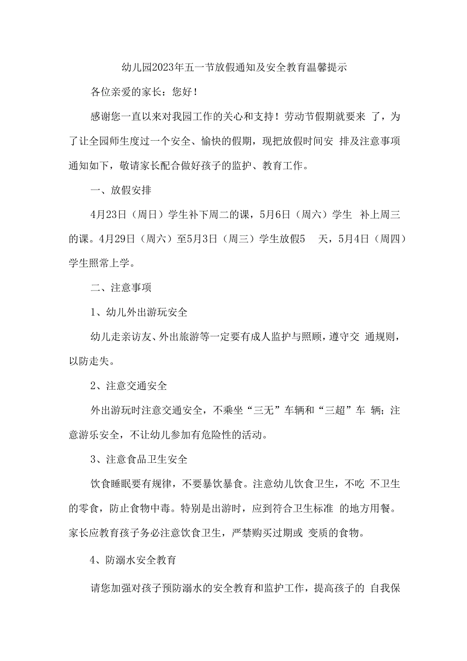 乡镇幼儿园2023年五一节放假及安全教育温馨提示 合计4份.docx_第1页