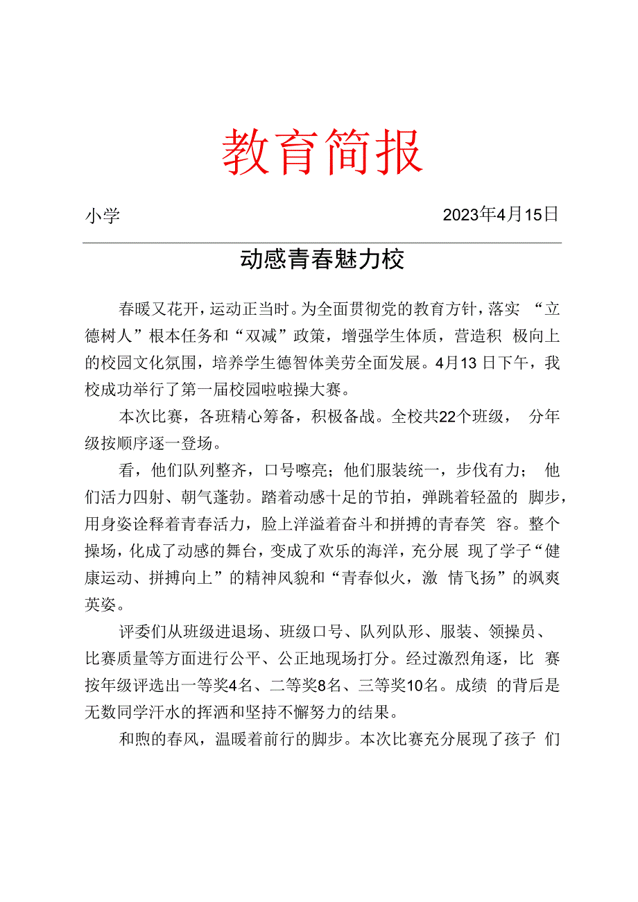 举行校园啦啦操大赛活动简报.docx_第1页