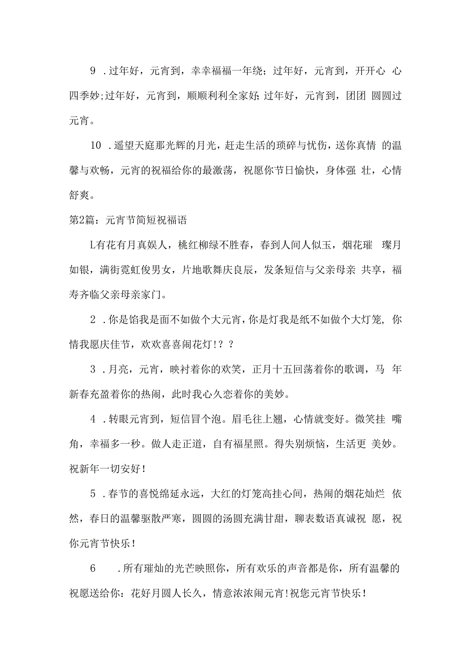 元宵节简短祝福语范文(精选13篇).docx_第2页