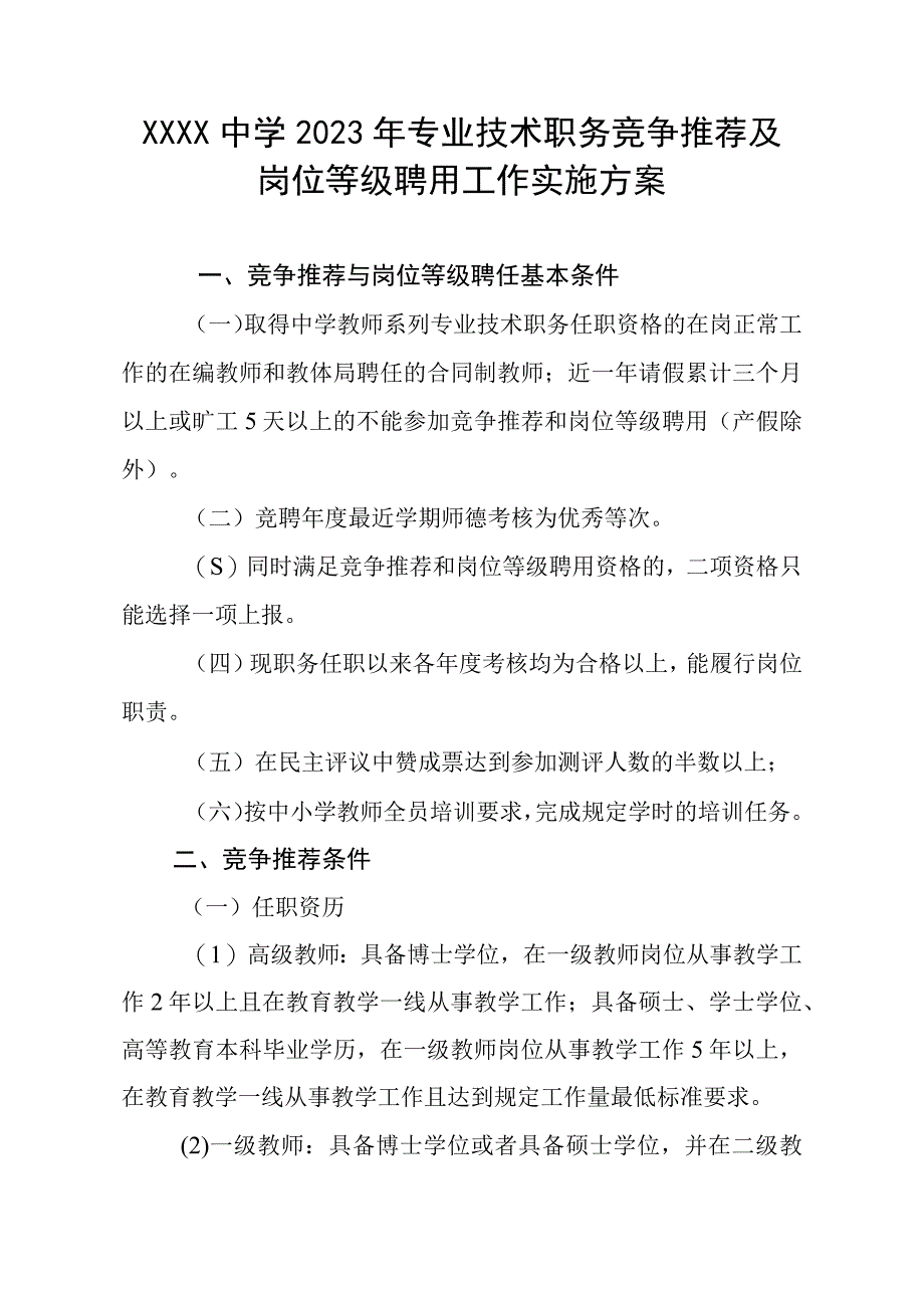 中学2023年专业技术职务竞争推荐及岗位等级聘用工作实施方案.docx_第1页