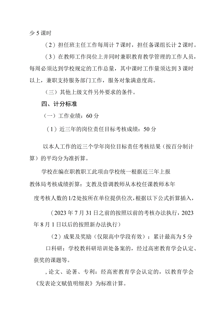 中学2023年专业技术职务竞争推荐及岗位等级聘用工作实施方案.docx_第3页