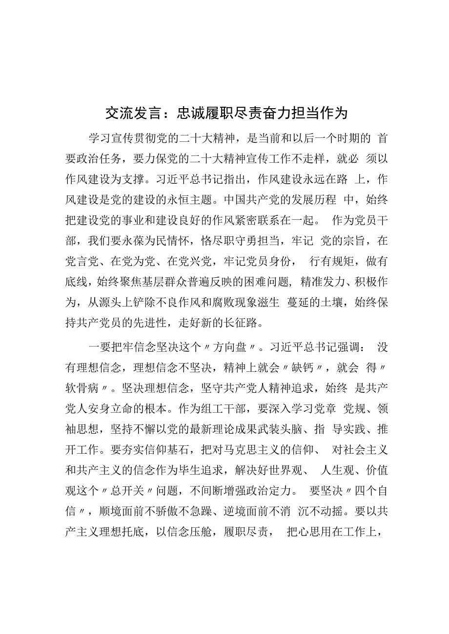 交流发言：忠诚履职尽责 奋力担当作为.docx_第1页