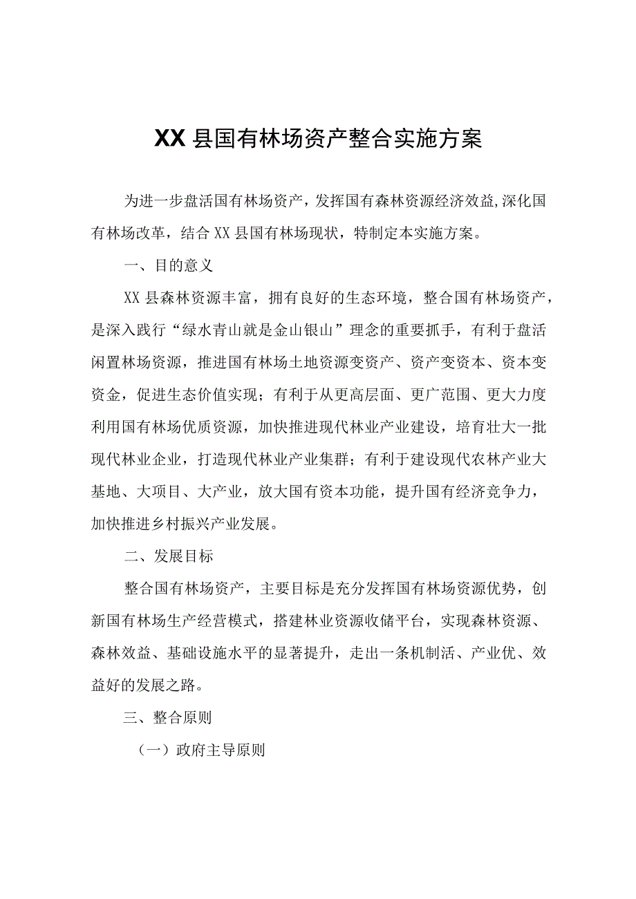 XX县国有林场资产整合实施方案.docx_第1页