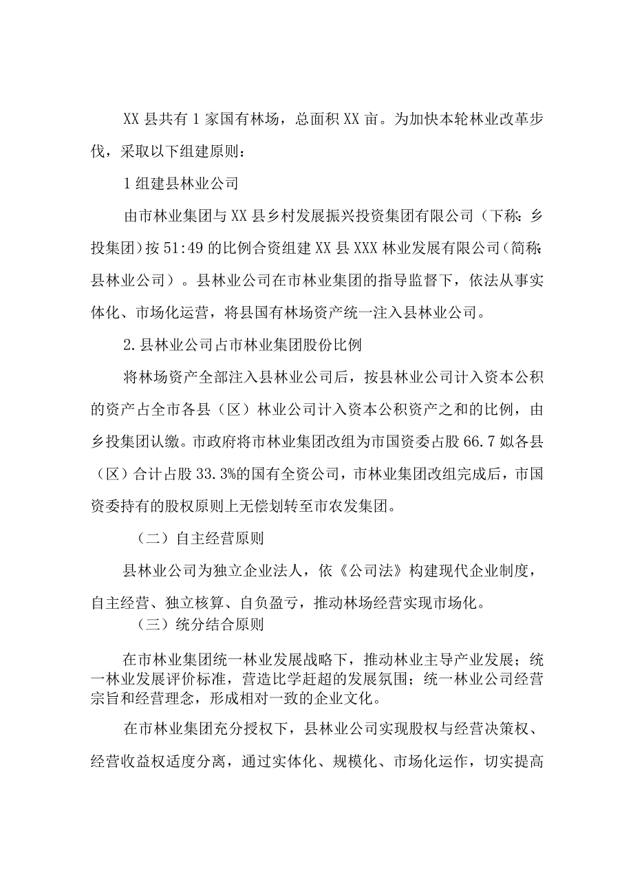 XX县国有林场资产整合实施方案.docx_第2页