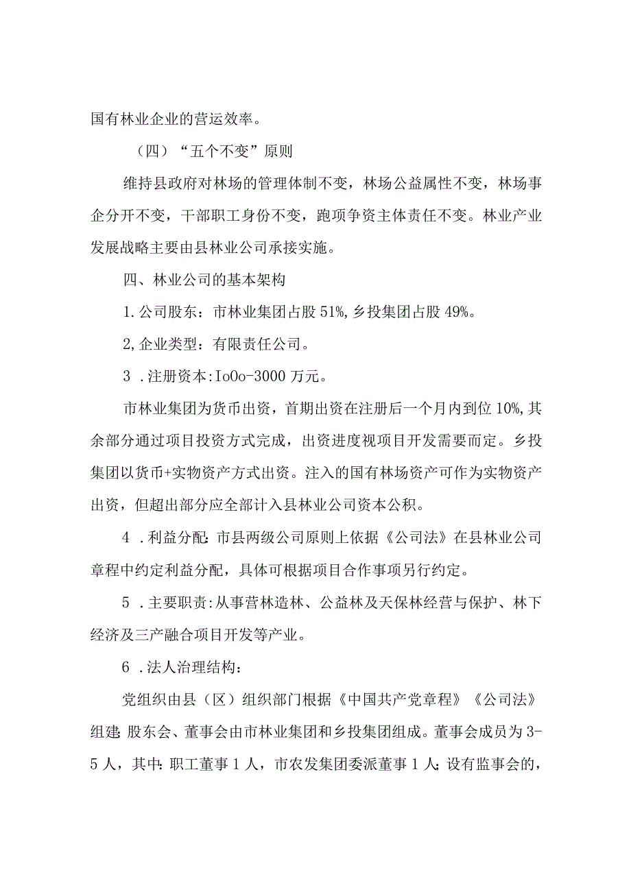 XX县国有林场资产整合实施方案.docx_第3页