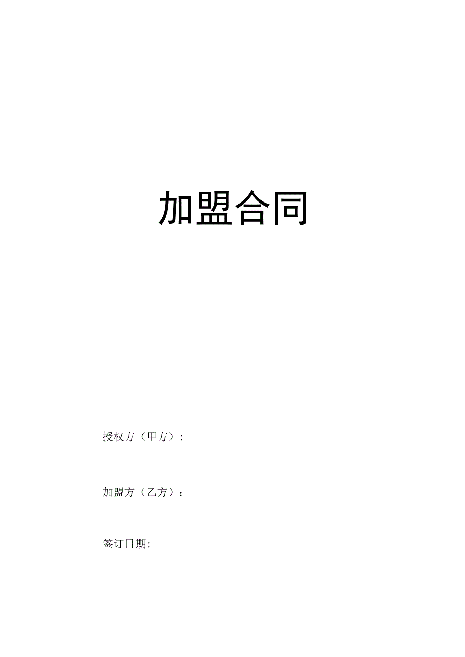 中药艾灸保健美容项目合作协议（加盟合同）.docx_第1页