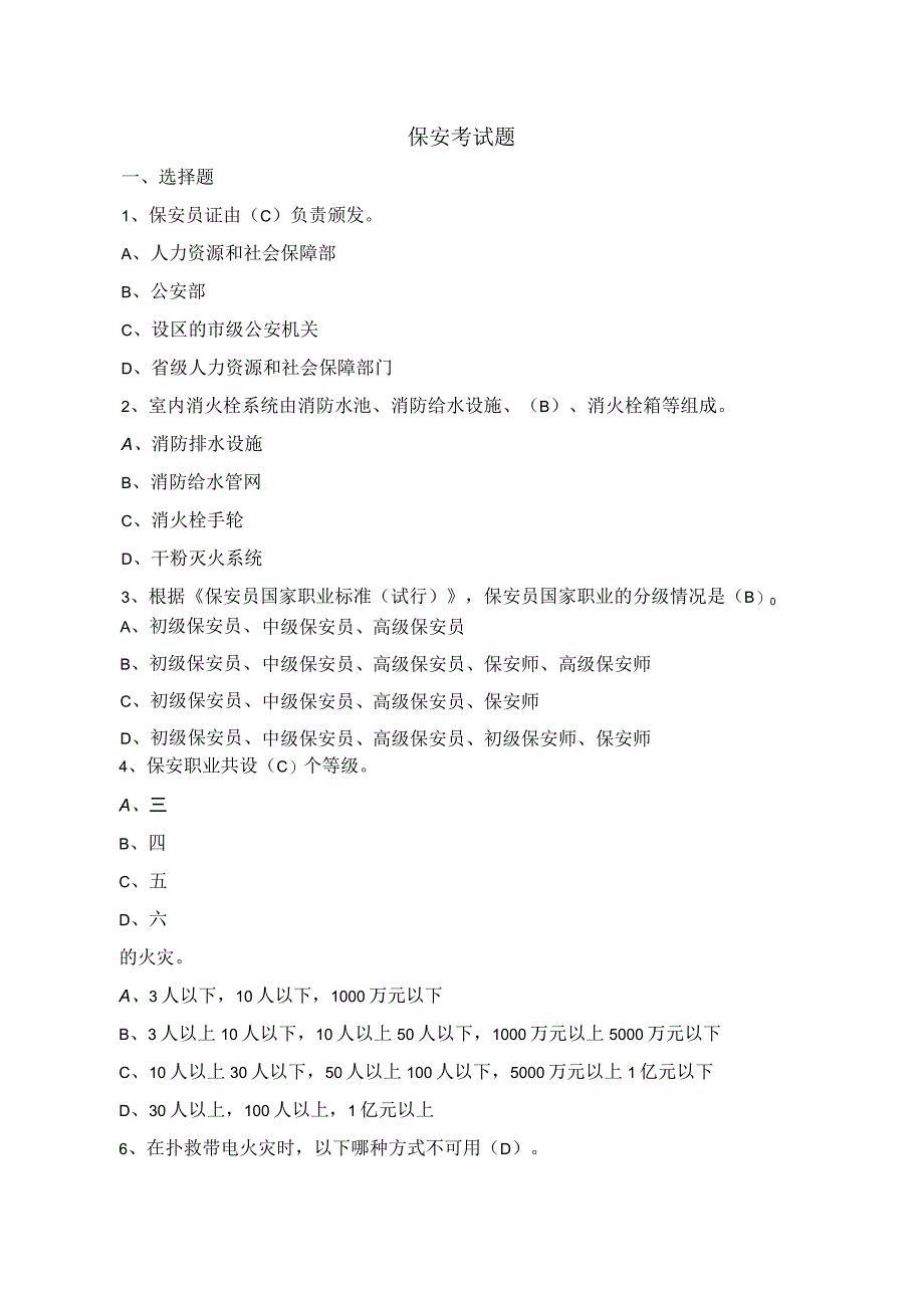 保安员安全考试题.docx_第1页