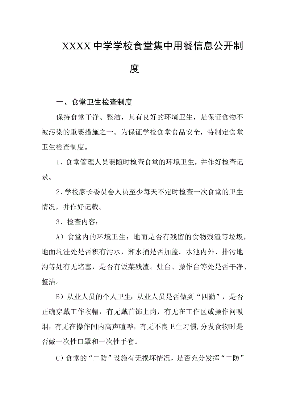 中学学校食堂集中用餐信息公开制度.docx_第1页