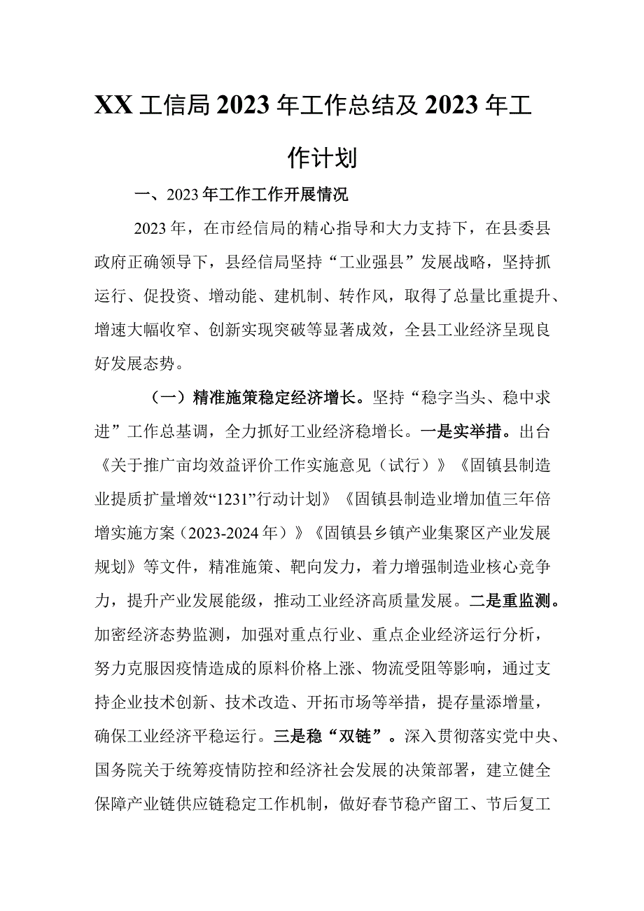 XX工信局2023年工作总结及2023年工作计划.docx_第1页