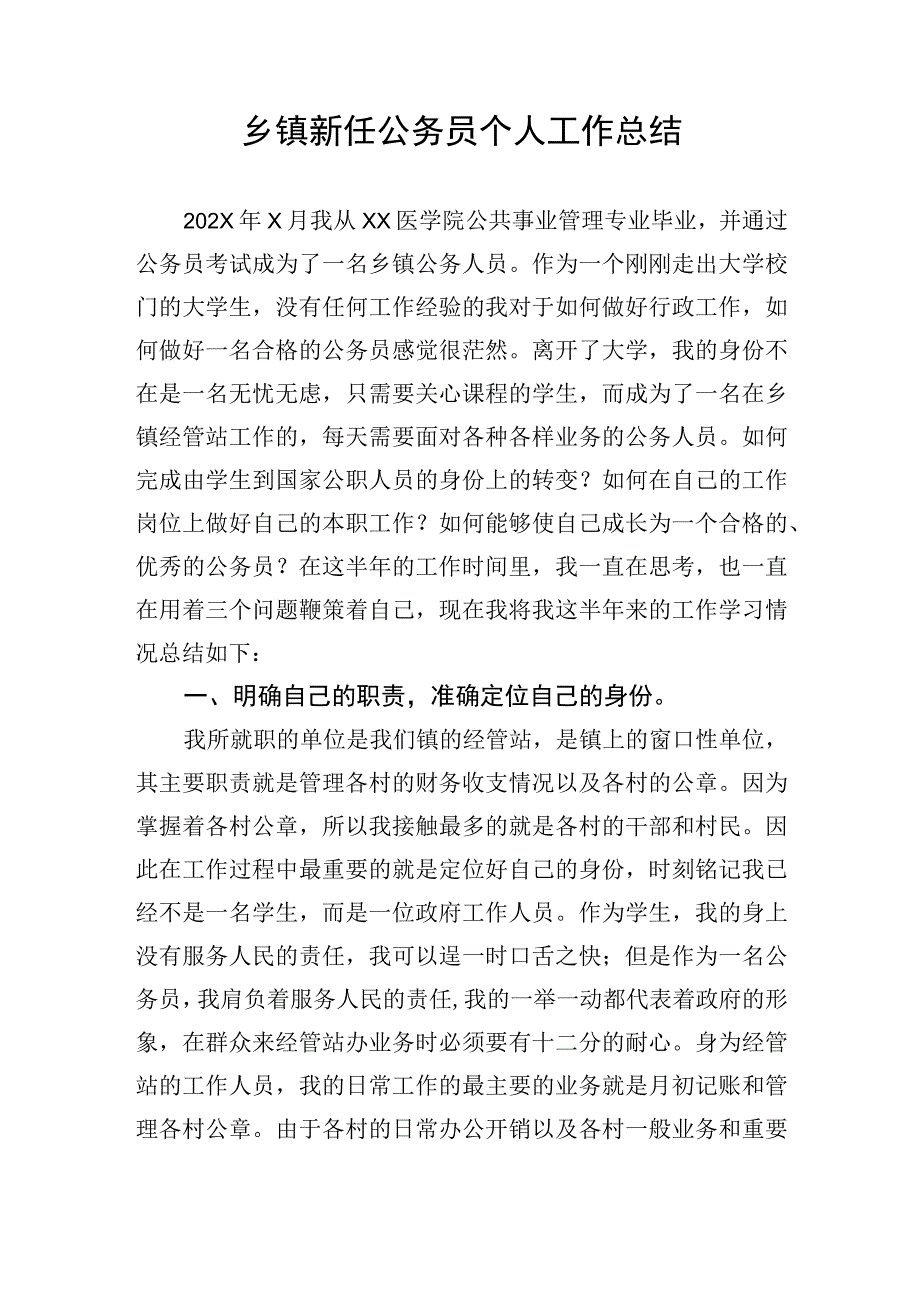 乡镇公务员个人工作总结.docx_第1页