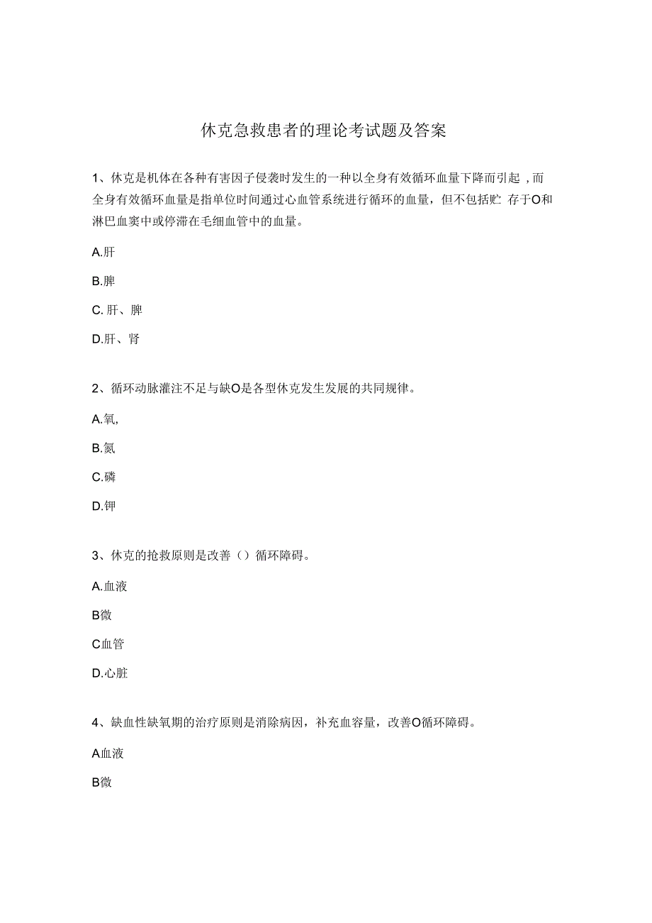 休克急救患者的理论考试题及答案.docx_第1页