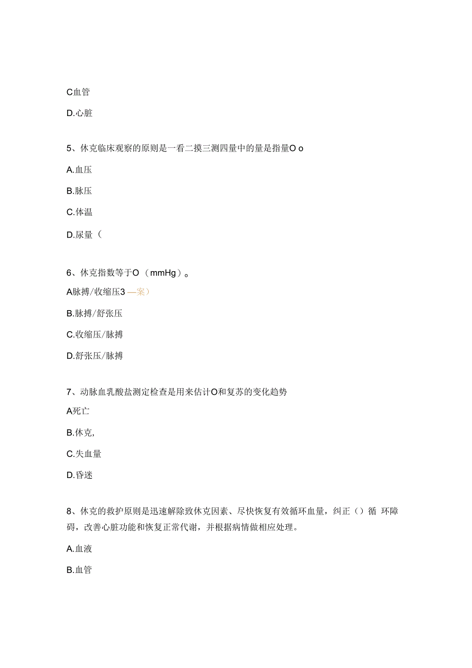 休克急救患者的理论考试题及答案.docx_第2页