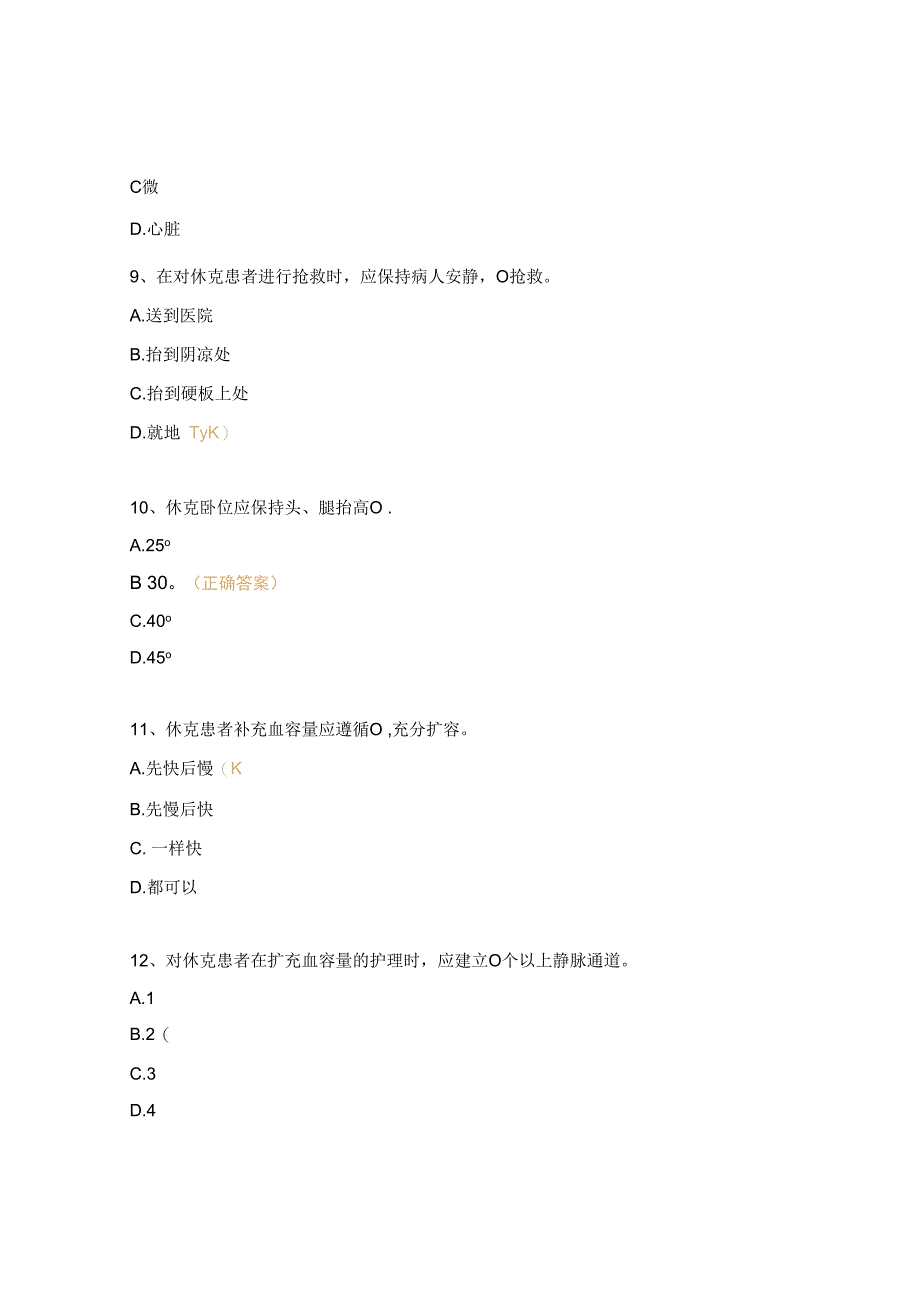 休克急救患者的理论考试题及答案.docx_第3页